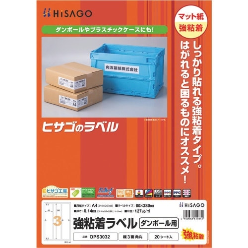 HISAGO 強粘着ラベル(ダンボール用) A4