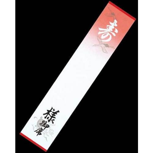 大黒 席札 No.3 印刷寿(様御席入) 鶴亀