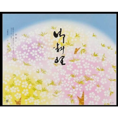 大黒 折掛紙 No.134 (御料理) <コート>