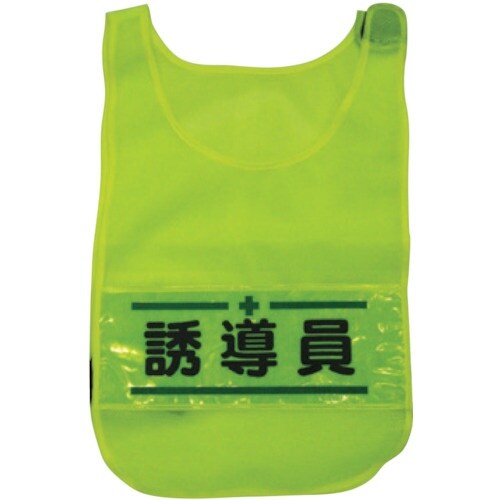 グリーンクロス メッシュチョッキ 誘導員(蛍光イエ