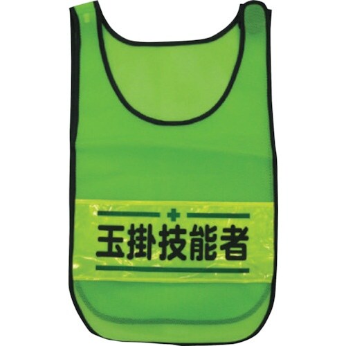 グリーンクロス メッシュチョッキ 玉掛技能者(蛍光