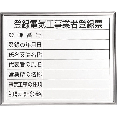 ユニット 登録電気工事業者登録票 アルミ額縁付