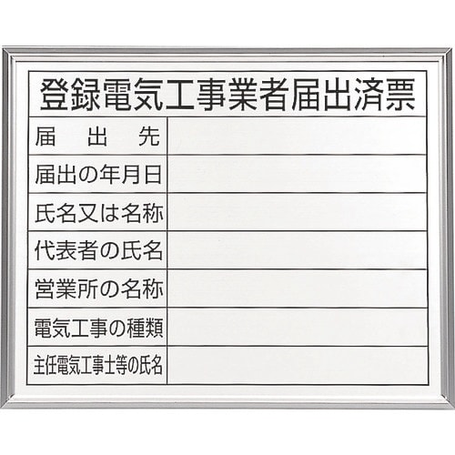 ユニット 登録電気工事業者届出済票 アルミ額縁付
