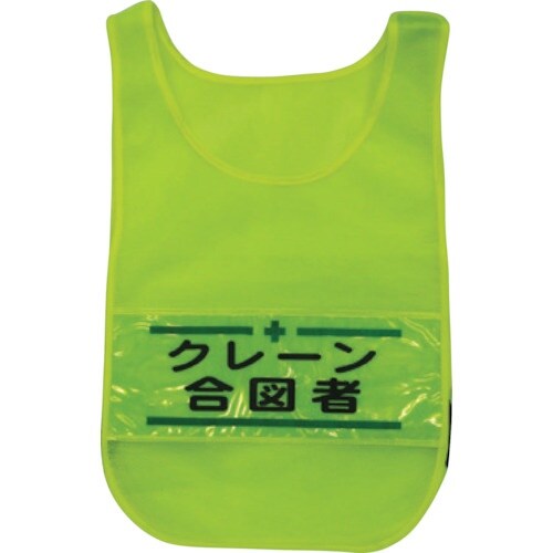 グリーンクロス メッシュチョッキ クレーン合図者(