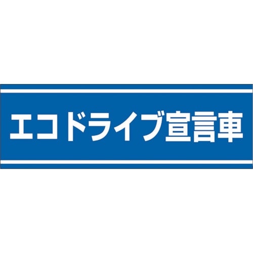 ユニット 交通安全ステッカー エコドライブ宣言車