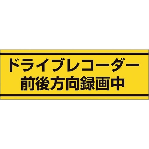 ユニット 交通安全ステッカー ドライブレコーダー録
