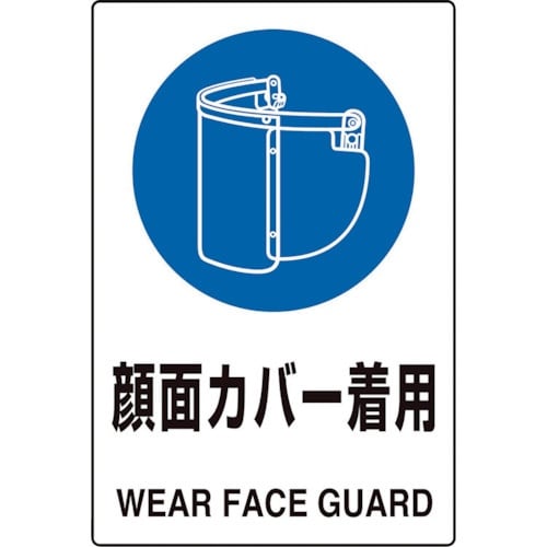 ユニット JIS規格標識 顔面カバー着用