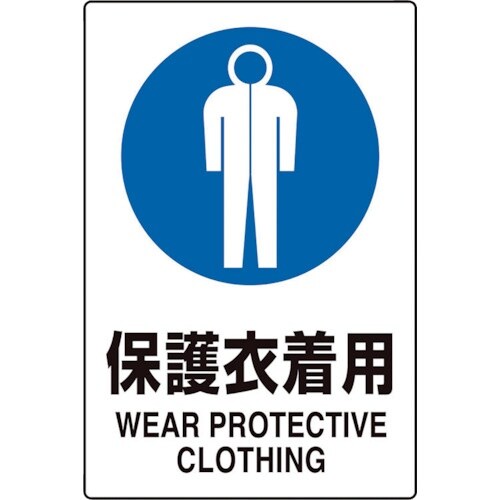 ユニット JIS規格標識 保護衣着用