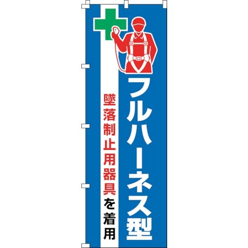 緑十字 のぼり旗 フルハーネス型墜落制止用器具を着