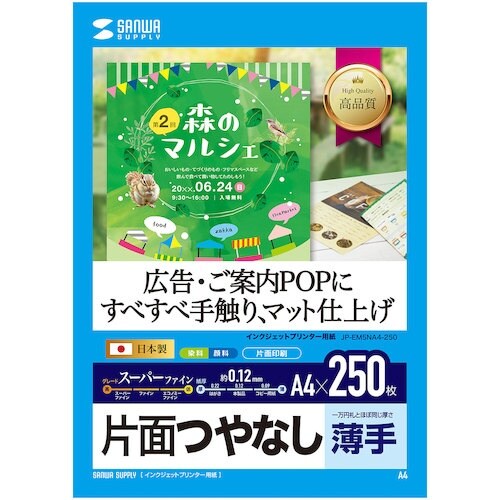 SANWA インクジェット用スーパーファイン用紙