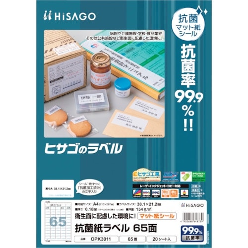 HISAGO 抗菌紙ラベル A4 65面 20枚入