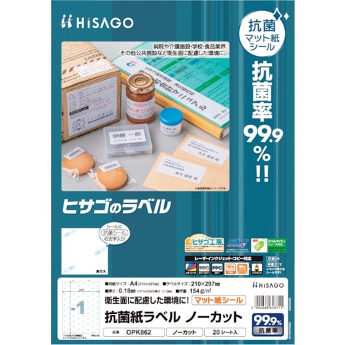 HISAGO 抗菌紙ラベル A4 ノーカット 20