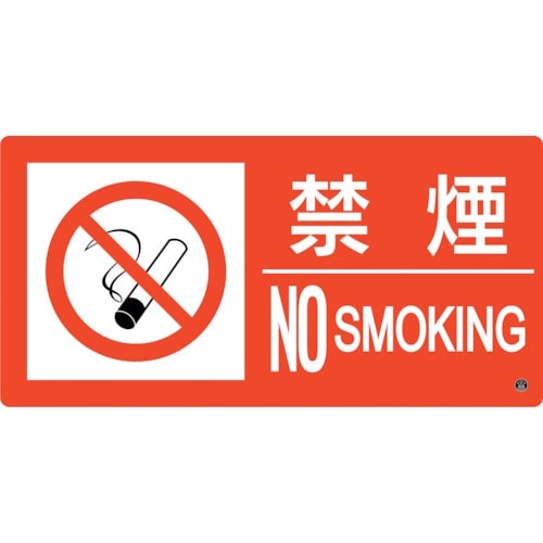 緑十字 消防標識 禁煙・NOSMOKING 消防−