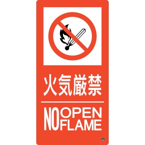 緑十字 消防標識 火気厳禁・NOOPENFLAME