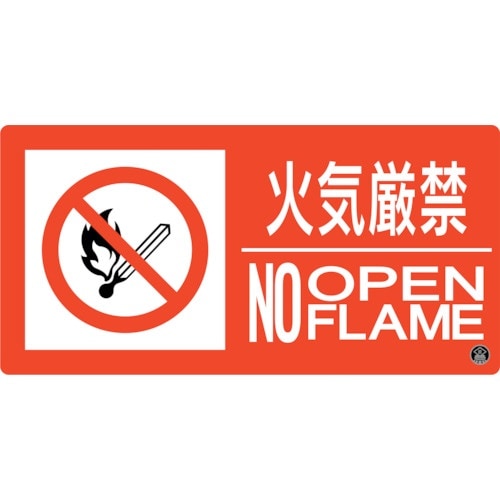 緑十字 消防標識 火気厳禁・NOOPENFLAME