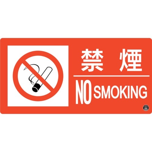 緑十字 消防標識 禁煙・NOSMOKING 消防−