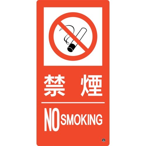 緑十字 消防標識 禁煙・NOSMOKING 消防−