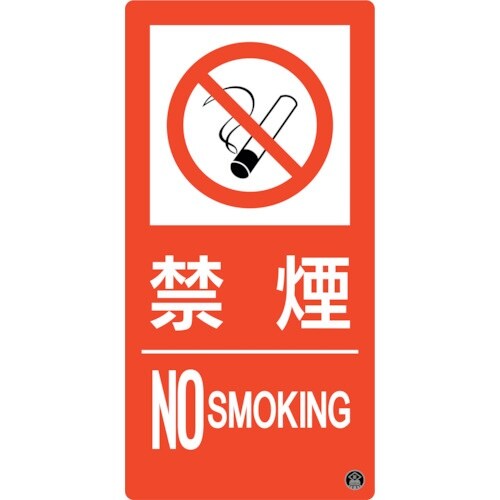 緑十字 消防標識 禁煙・NOSMOKING 消防−