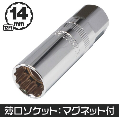 アストロプロダクツ 3/8DR 薄口プラグソケット