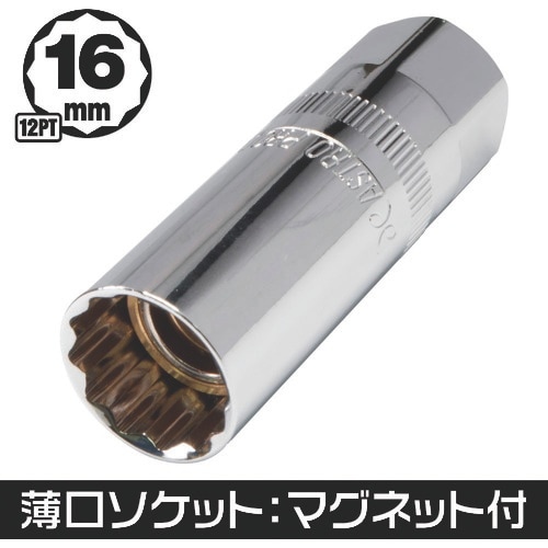 アストロプロダクツ 3/8DR 薄口プラグソケット