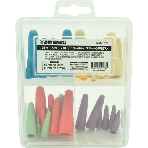 アストロプロダクツ バキュームホース用 プラグ&キ