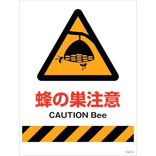 グリーンクロス ハチ対策看板 CAB−04