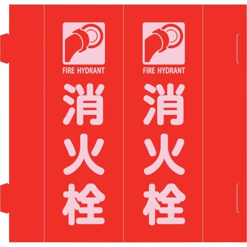 緑十字 消防標識 消火栓 組立式三角柱タイプ FR