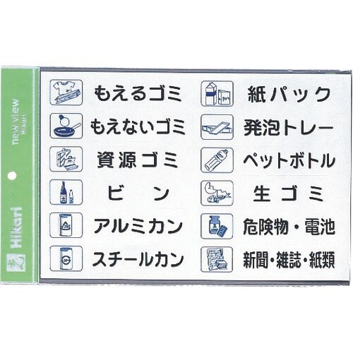 光 サインプレート ゴミ分別用エンビシール