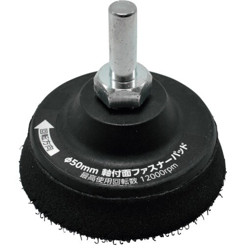 アストロプロダクツ φ50MM 軸付面ファスナーパ