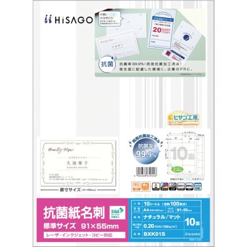 HISAGO 抗菌紙名刺 10面 標準サイズ
