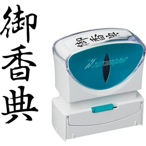 シヤチハタ スタンプ ビジネス用 キャップレス B