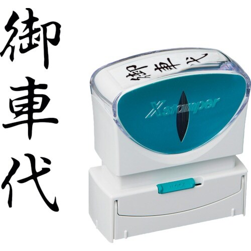 シヤチハタ スタンプ ビジネス用 キャップレス B