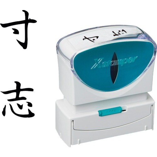 シヤチハタ スタンプ ビジネス用 キャップレス B