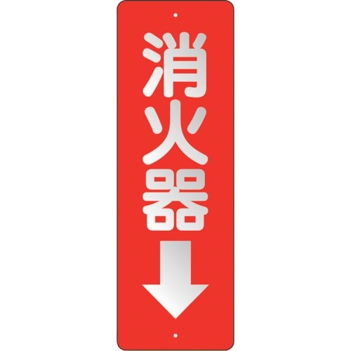 ユニット 消防標識 消火器↓ 反射