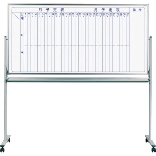 馬印 両面脚付ホーローホワイト月予定タテ書ボード