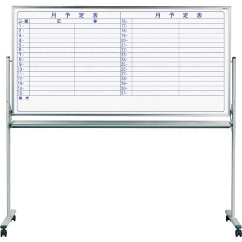 馬印 両面脚付ホーローホワイト月予定ヨコ書ボード