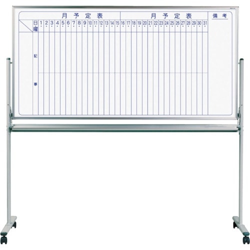 馬印 両面脚付スチールホワイト月予定タテ書ボード