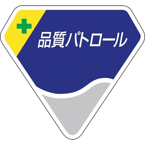 ユニット ベルセード製胸章 品質パトロール