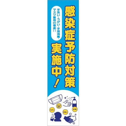 グリーンクロス 感染症予防 のぼり CVN−01