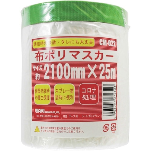 WAKI 布ポリマスカー CM−022 2100×