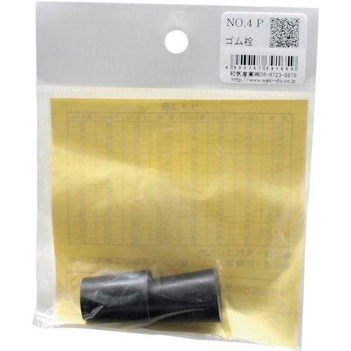 WAKI ゴム栓 NO.4 P