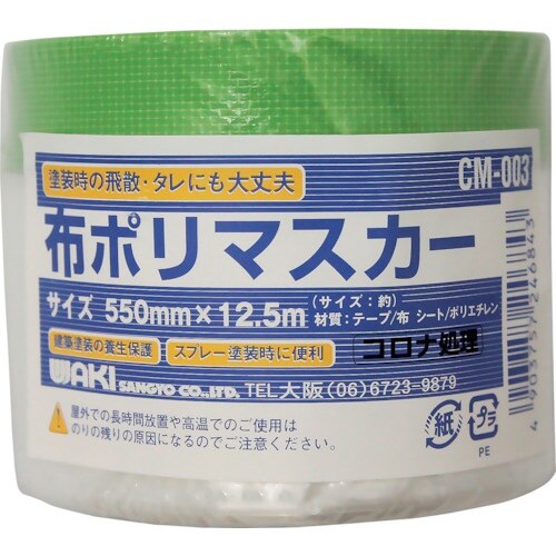 WAKI 布ポリマスカー CM−003 550×1
