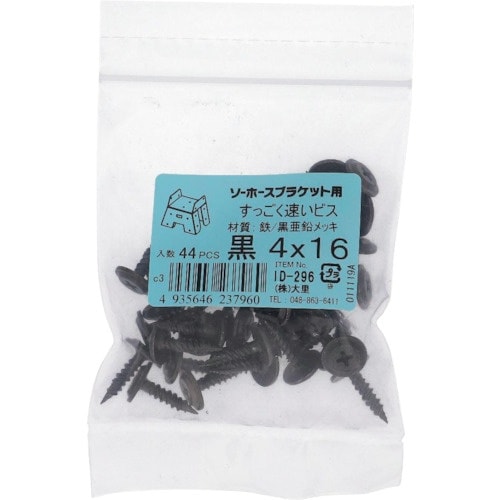 OHSATO 亜鉛黒 ソーホースブラケット用ビス