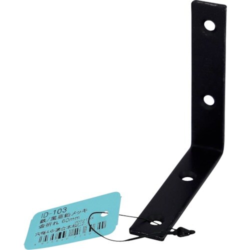 OHSATO 亜鉛黒 金折れ 60MM