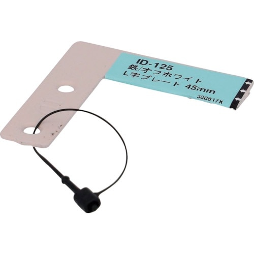 OHSATO オフホワイト L字プレート 45MM