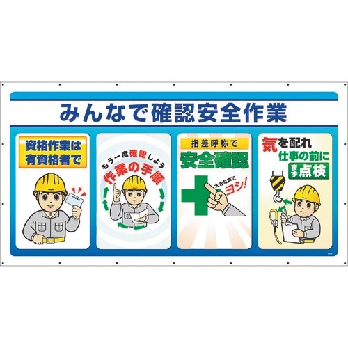 ユニット ジャンボサインシート みんなで確認安全作