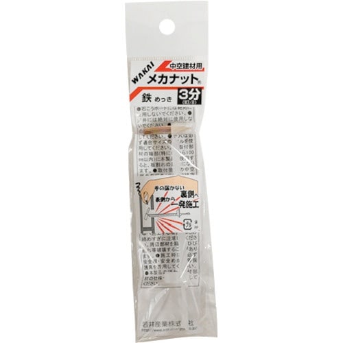 WAKAI メカナット3分MN365(1本)鉄メッ