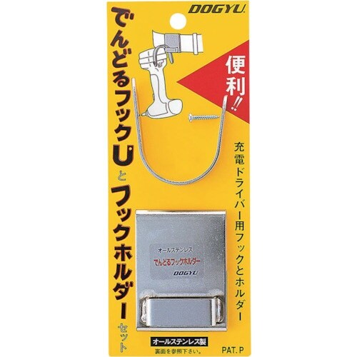DOGYU でんどるフックUとホルダーセット