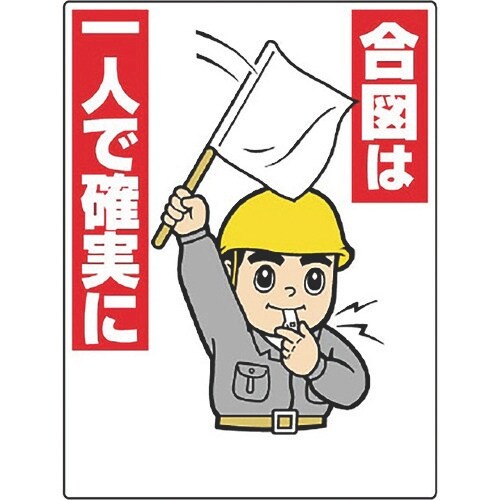 ユニット 玉掛関係標識 合図は一人で確実に