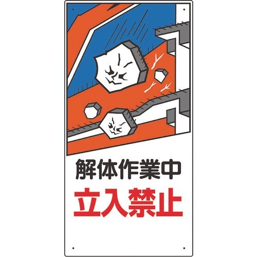 ユニット 建設機械関係標識 解体作業中立入禁止